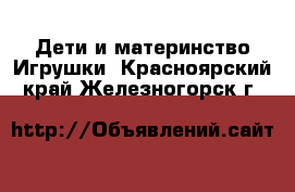 Дети и материнство Игрушки. Красноярский край,Железногорск г.